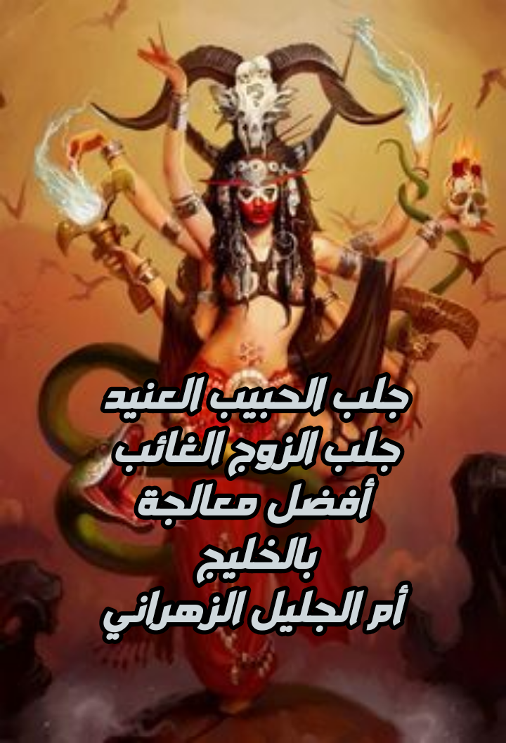 جلب الحبيب العنيد وجلب الزوج الغائب افضل معالجة بالخليج