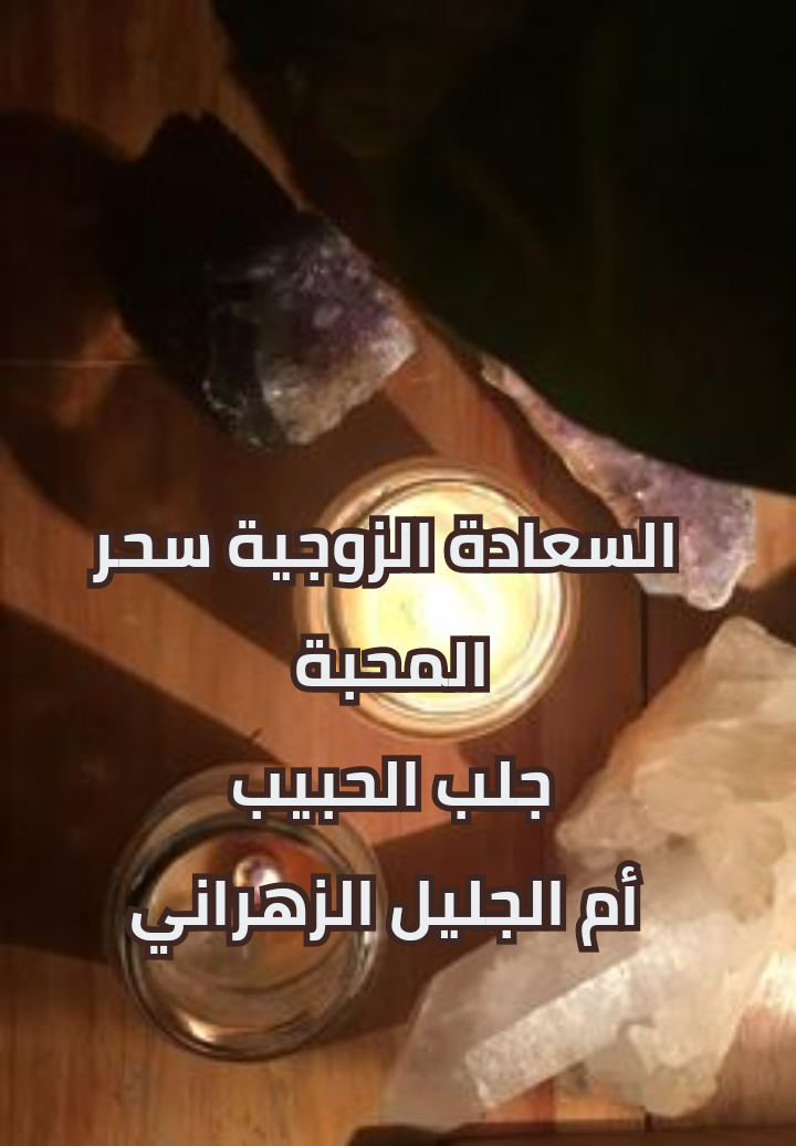 السعادة الزوجية سحر المحبة جلـب الحبيـب